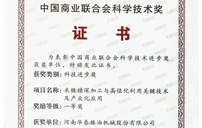 河南华泰智能装备集团斩获国家级科技一等奖，彰显粮油装备领域领